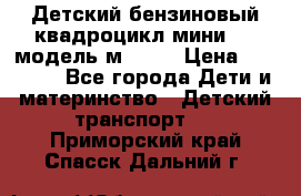 Детский бензиновый квадроцикл мини atv модель м53-w7 › Цена ­ 50 990 - Все города Дети и материнство » Детский транспорт   . Приморский край,Спасск-Дальний г.